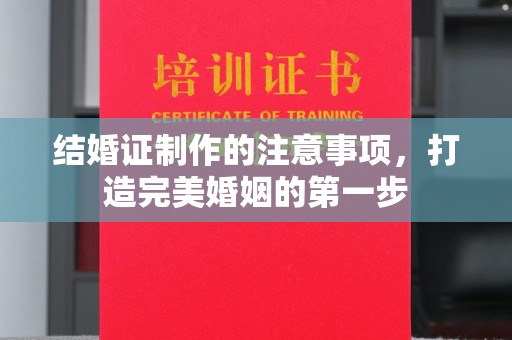 应城结婚证制作的注意事项，打造完美婚姻的第一步