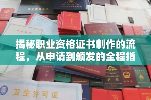 渑池揭秘职业资格证书制作的流程，从申请到颁发的全程指南
