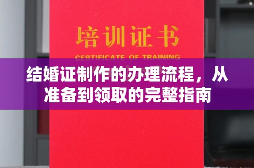 沙坪坝结婚证制作的办理流程，从准备到领取的完整指南